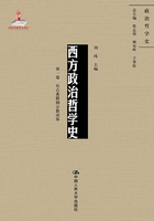 西方政治哲学史（第一卷）（国家出版基金项目：政治哲学史）在线阅读