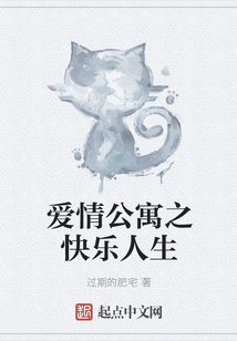 愛情公寓之快樂人生