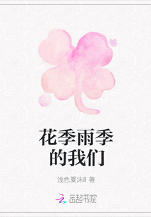 花季雨季的我们