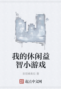 我的休閑益智小游戲