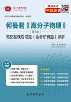 何曼君《高分子物理》（第3版）笔记和课后习题（含考研真题）详解在线阅读