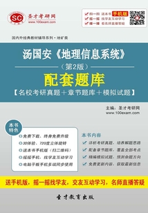 湯國安《地理信息系統》(第2版)配套題庫【名校考研真題+章節題庫+模擬試題】
