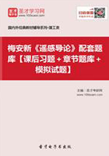 梅安新《遙感導論》配套題庫【課后習題+章節題庫+模擬試題】
