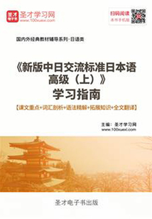 《新版中日交流標準日本語高級（上）》學習指南【課文重點＋詞匯剖析＋語法精解＋拓展知識＋全文翻譯】