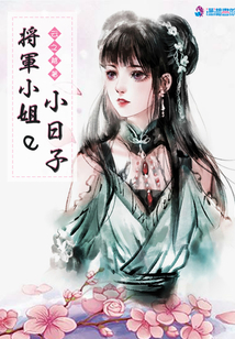 將軍小姐的小日子
