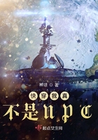 快穿我真不是NPC在线阅读