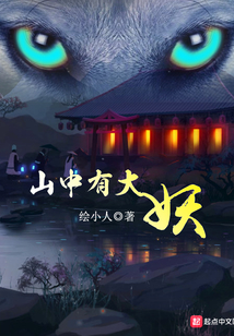 山中有大妖