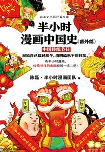 半小時漫畫中國史(番外篇):中國傳統節日