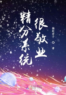 精分系統很敬業
