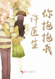 許醫生你抱抱我