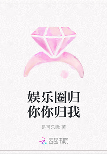 娛樂圈歸你你歸我