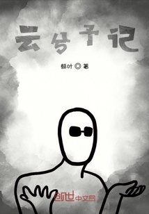 云兮予記