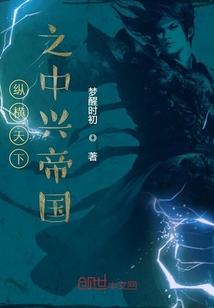 縱橫天下之中興帝國