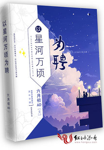 以星河萬頃為聘