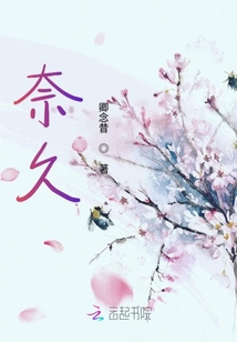 奈久