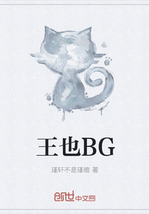 王也BG