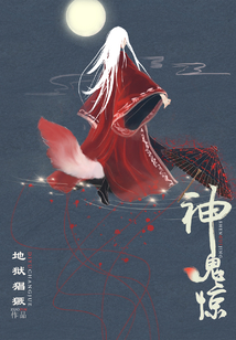 神鬼驚