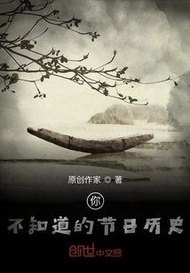 你不知道的节日历史