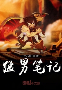 猛男筆記
