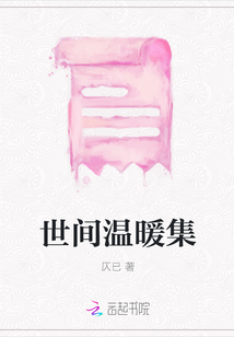 世间温暖集