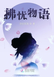 拂憂物語