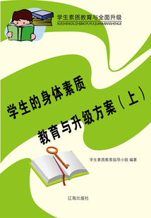 學生的身體素質教育與升級方案（上）