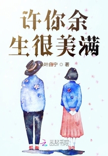许你余生很美满