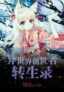 異世界創世者轉生錄