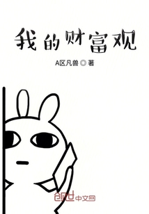 我的財富觀