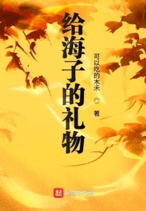 給海子的禮物