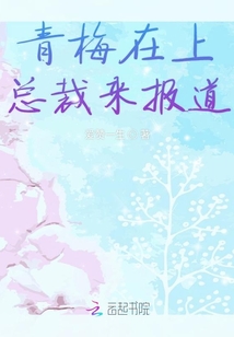 青梅在上總裁來(lái)報(bào)道