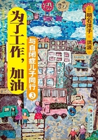 与自闭症儿子同行3：为了工作，加油在线阅读