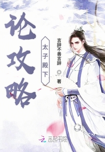 論攻略太子殿下