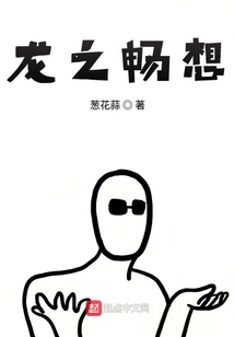 龍之暢想