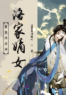 至尊煉丹師洛家嫡女