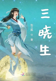 三曉生