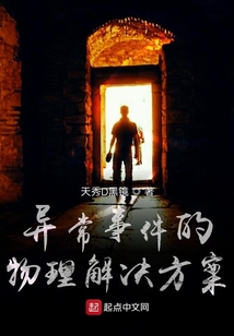異常事件的物理解決方案