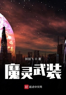 魔灵武装