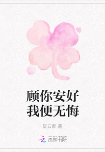 顧你安好我便無悔