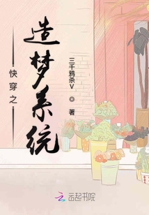 快穿之造夢系統(tǒng)