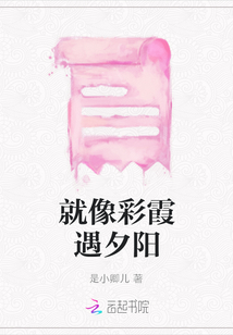 就像彩霞遇夕陽