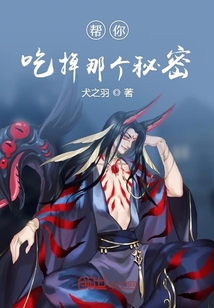 幫你吃掉那個秘密