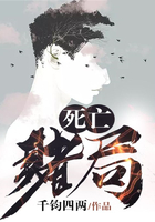 死亡賭局在線閱讀