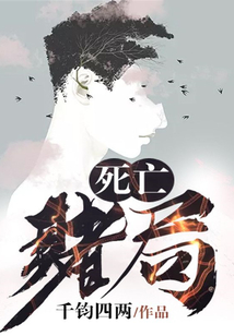 死亡賭局