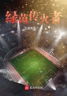 綠茵傳火者