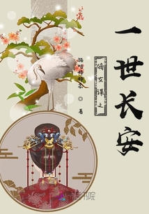 嫡女謀之一世長安