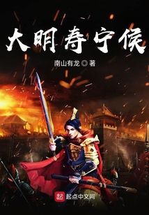 大明寿宁侯在线阅读