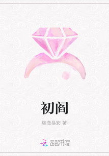 初閻