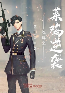 菜雞逆襲