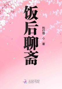 飯后聊齋